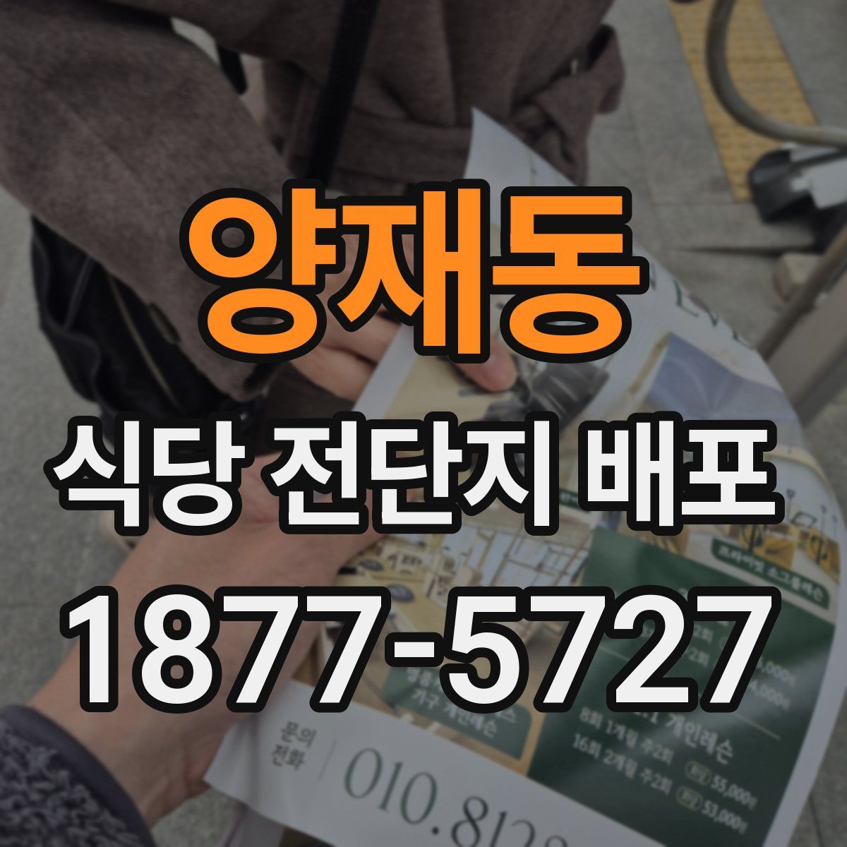 양재동 식당 전단지 배포