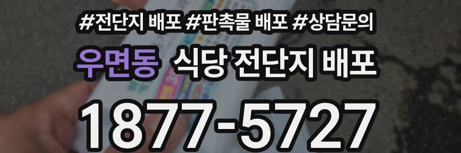 우면동 식당 전단지 배포