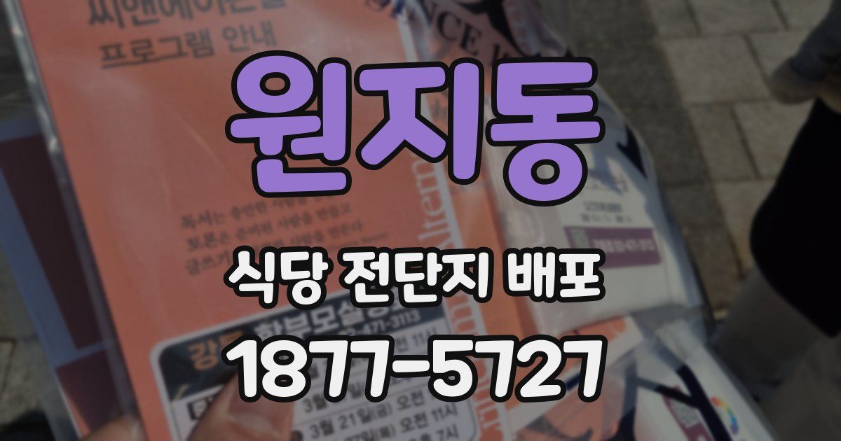 원지동 식당 전단지 배포