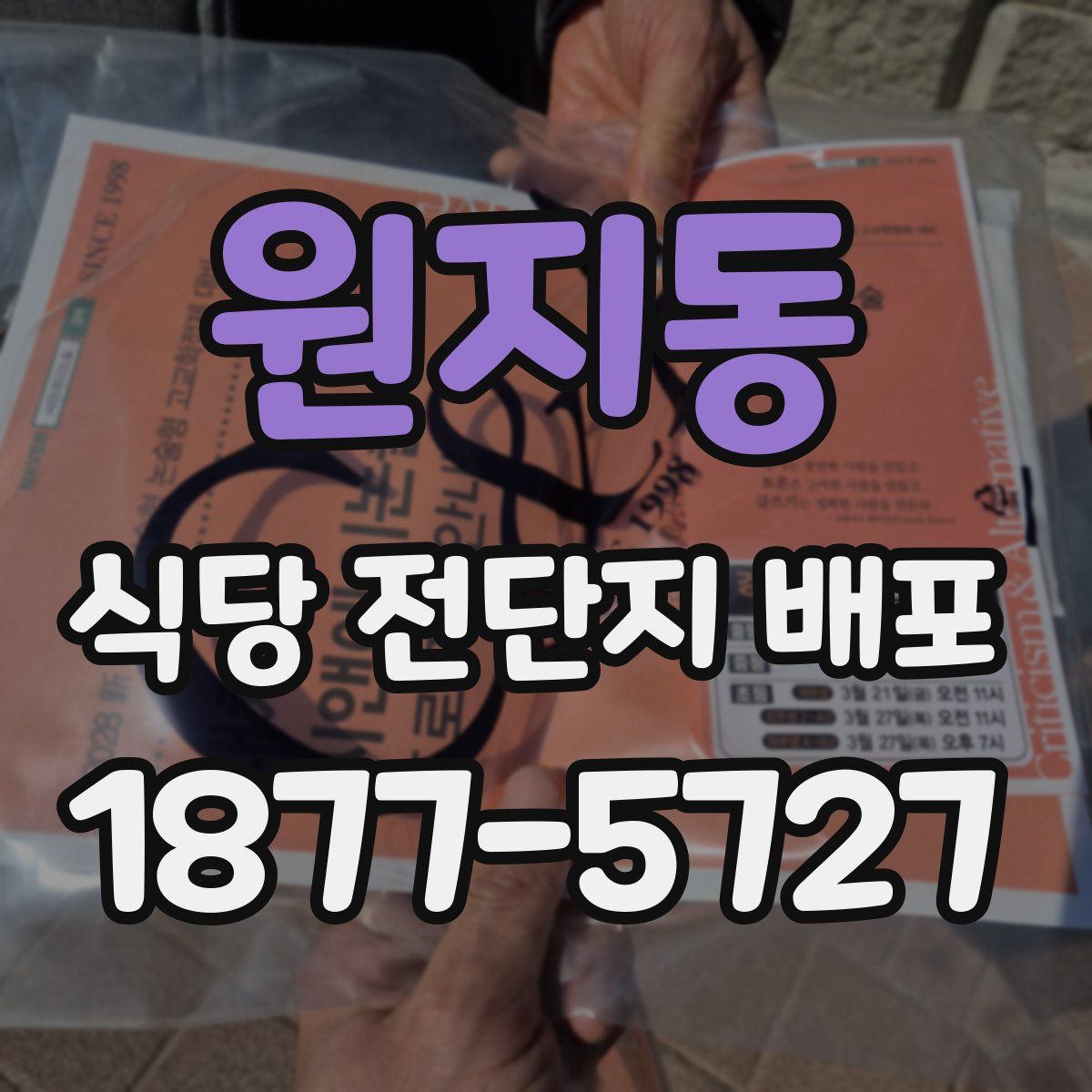 원지동 식당 전단지 배포