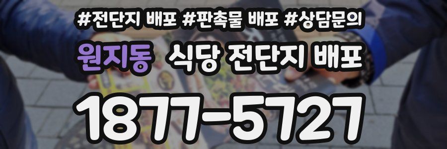 원지동 식당 전단지 배포