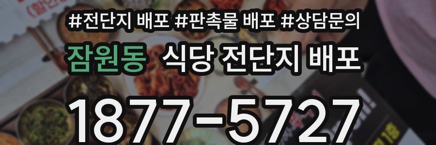 잠원동 식당 전단지 배포