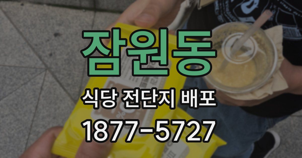 잠원동 식당 전단지 배포