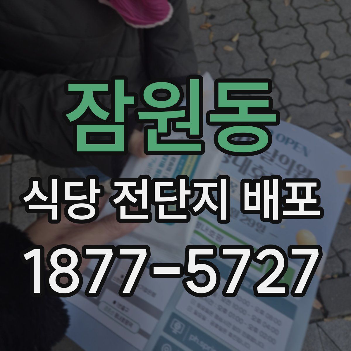 잠원동 식당 전단지 배포