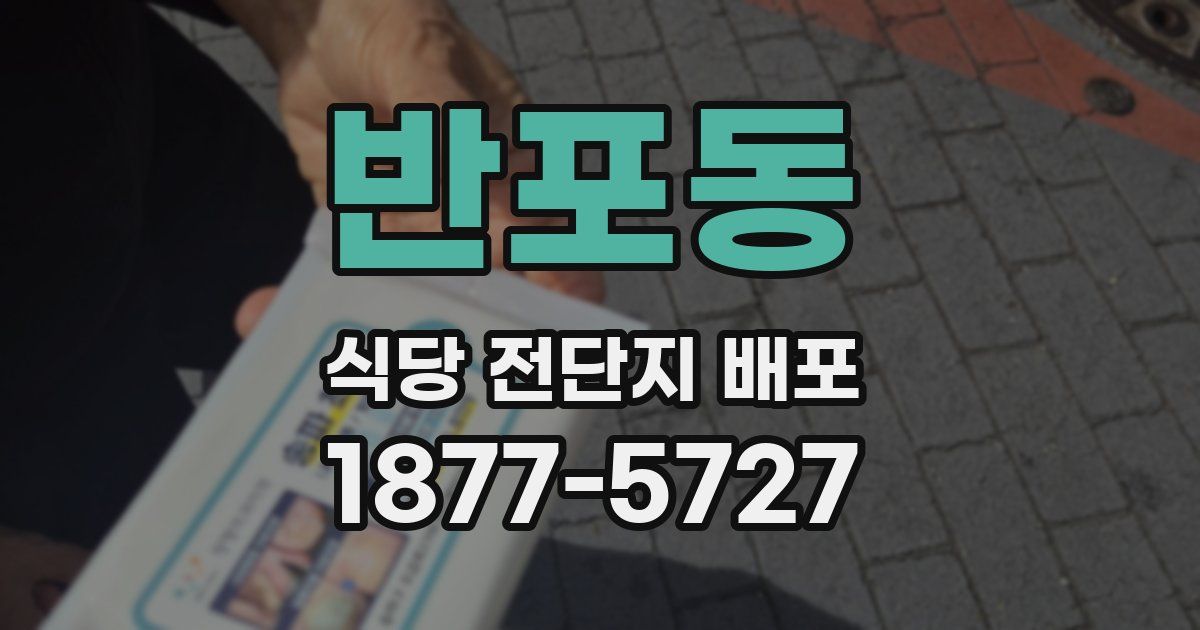 반포동 식당 전단지 배포