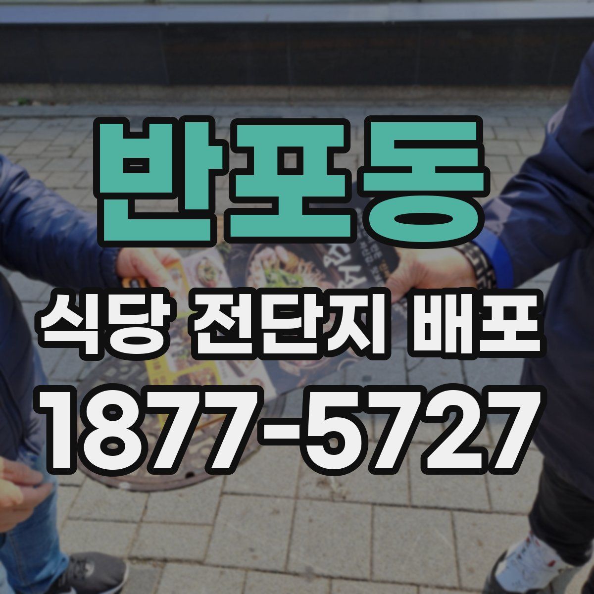 반포동 식당 전단지 배포