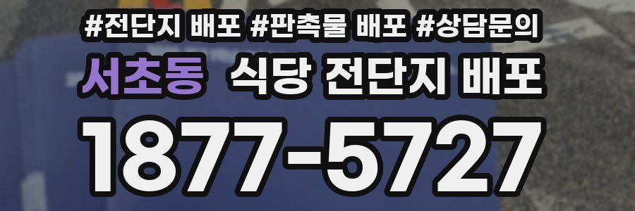서초동 식당 전단지 배포