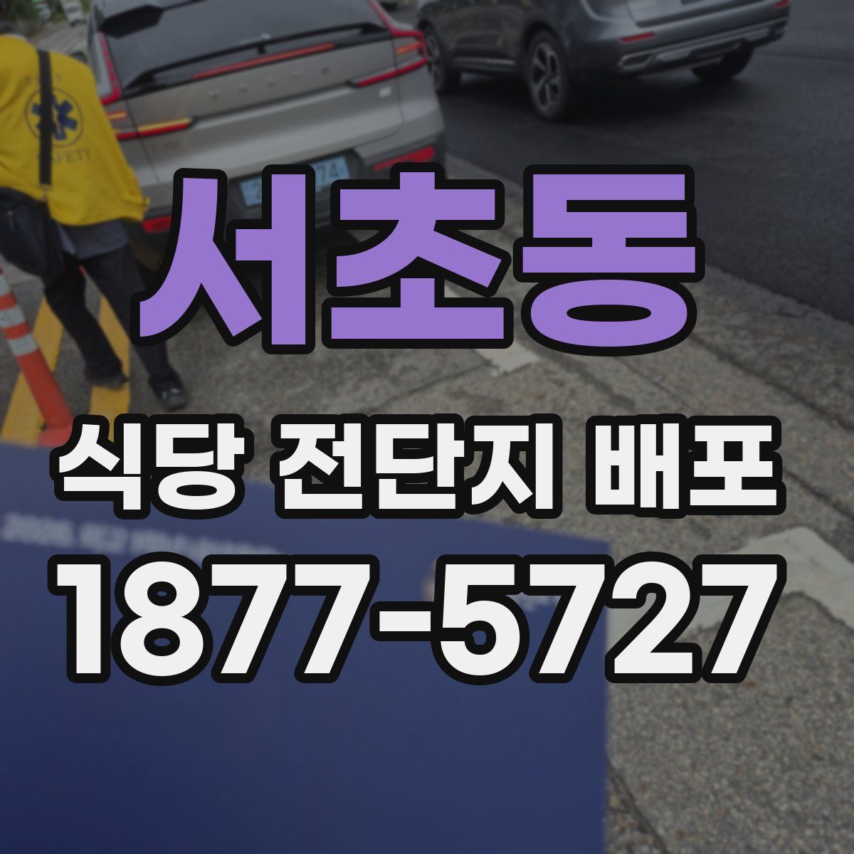 서초동 식당 전단지 배포