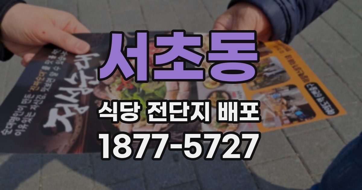 서초동 식당 전단지 배포
