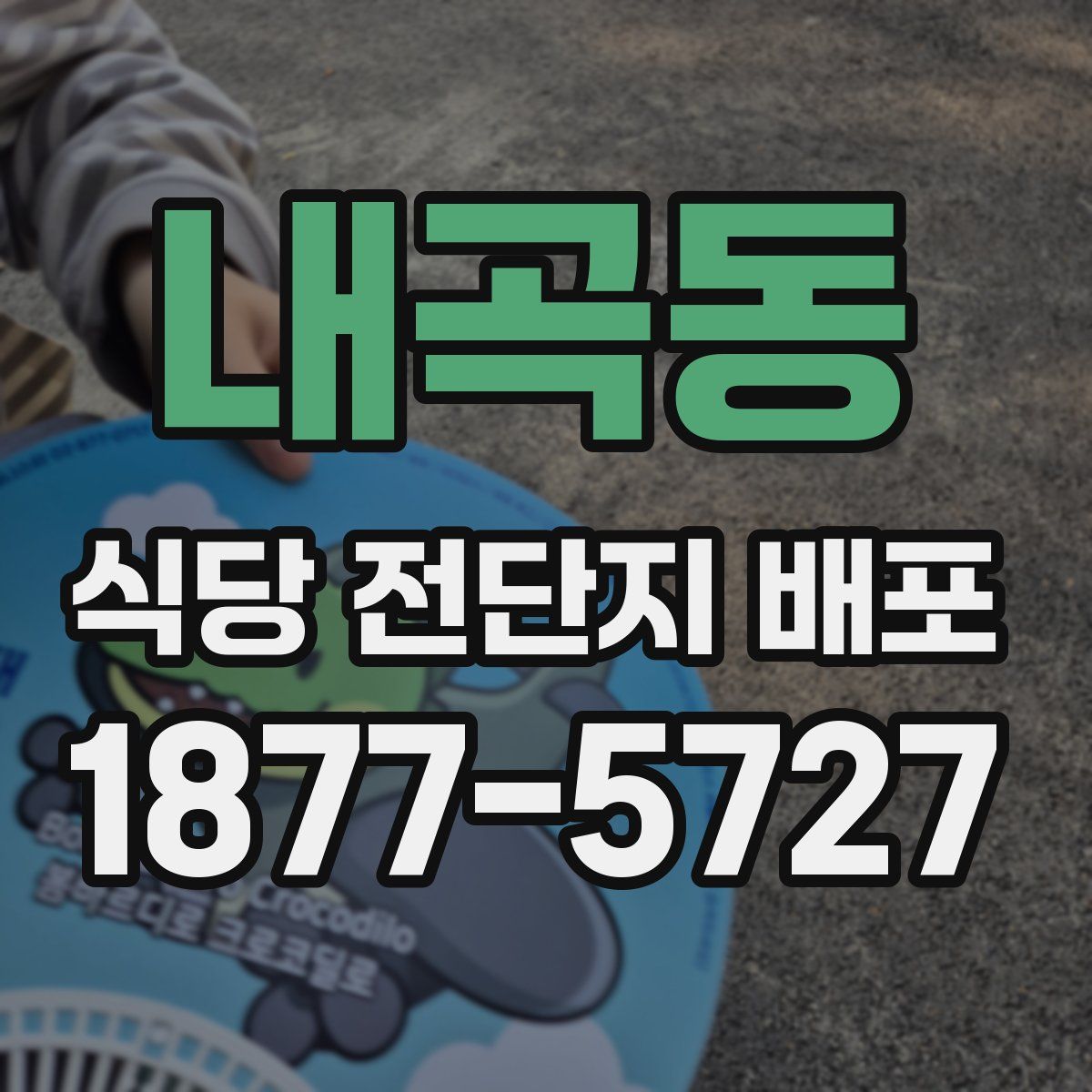 내곡동 식당 전단지 배포