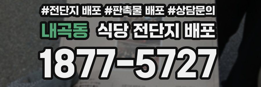 내곡동 식당 전단지 배포
