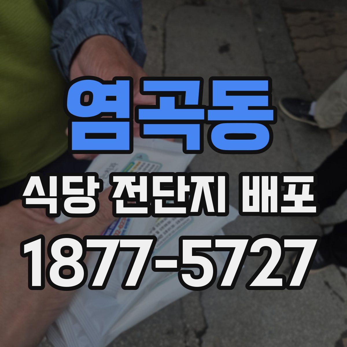 염곡동 식당 전단지 배포