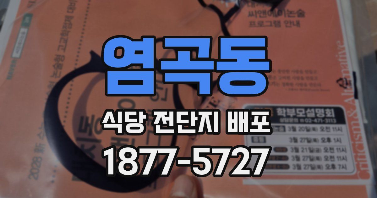 염곡동 식당 전단지 배포