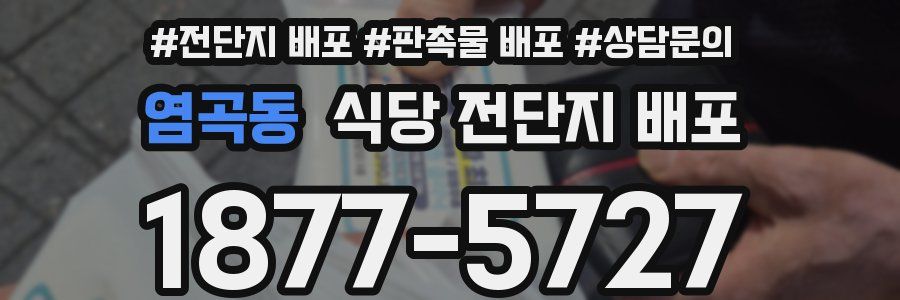 염곡동 식당 전단지 배포