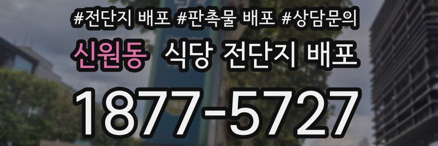 신원동 식당 전단지 배포