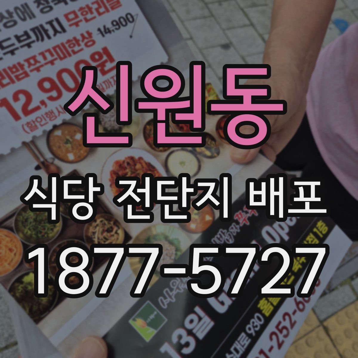 신원동 식당 전단지 배포