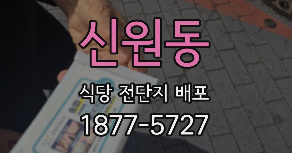 신원동 식당 전단지 배포