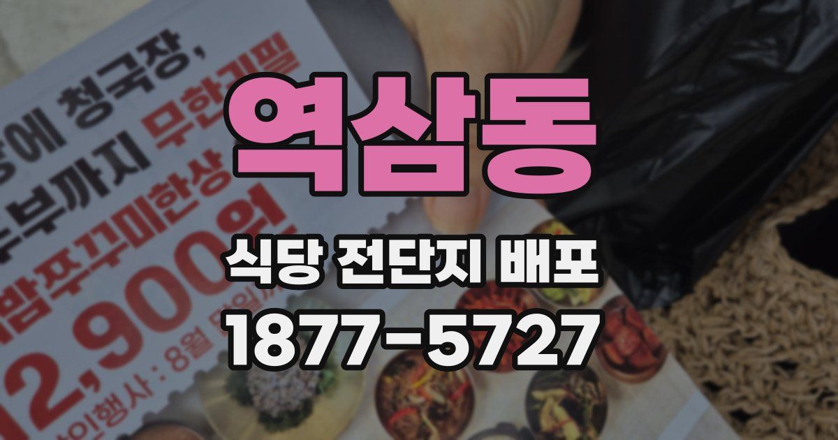 역삼동 식당 전단지 배포