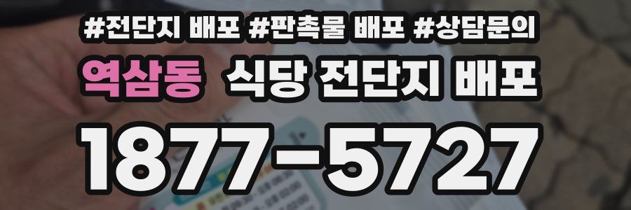 역삼동 식당 전단지 배포