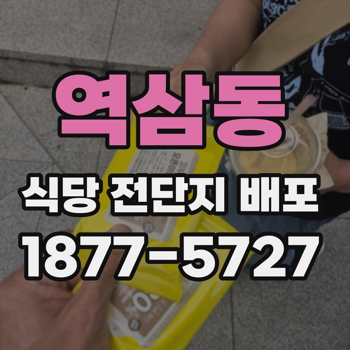 역삼동 식당 전단지 배포