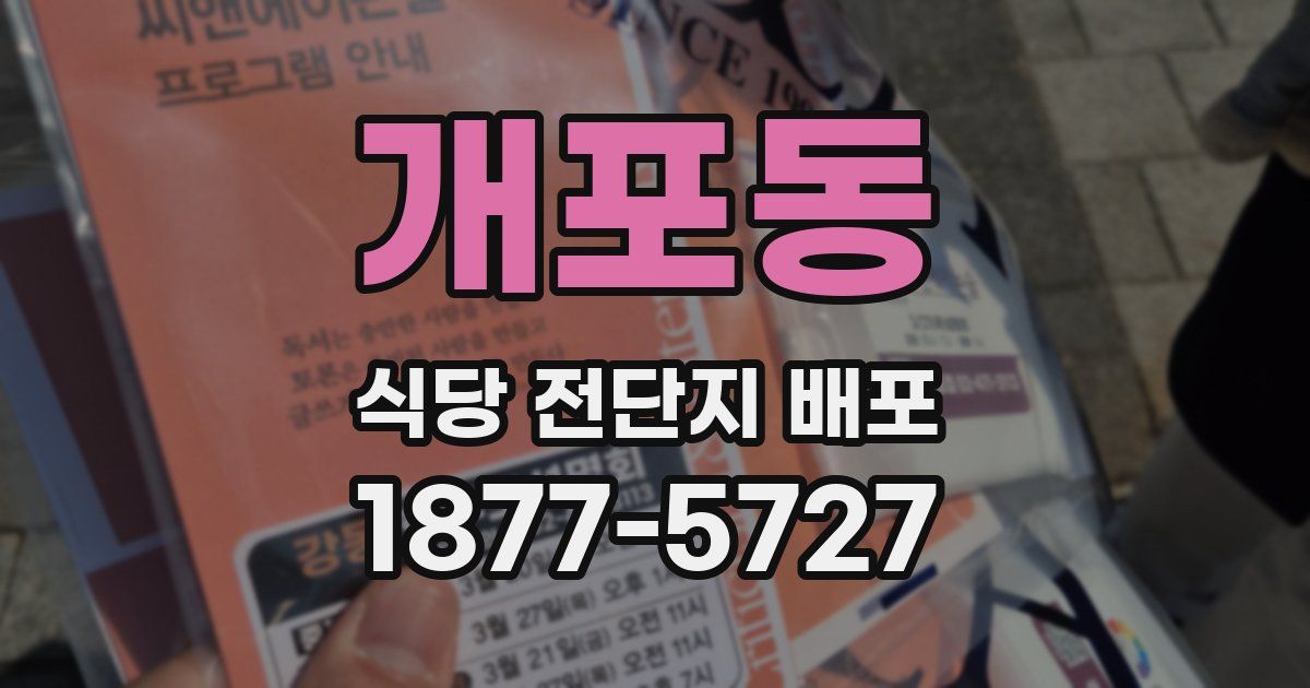 개포동 식당 전단지 배포