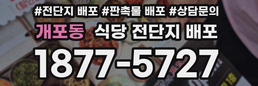 개포동 식당 전단지 배포