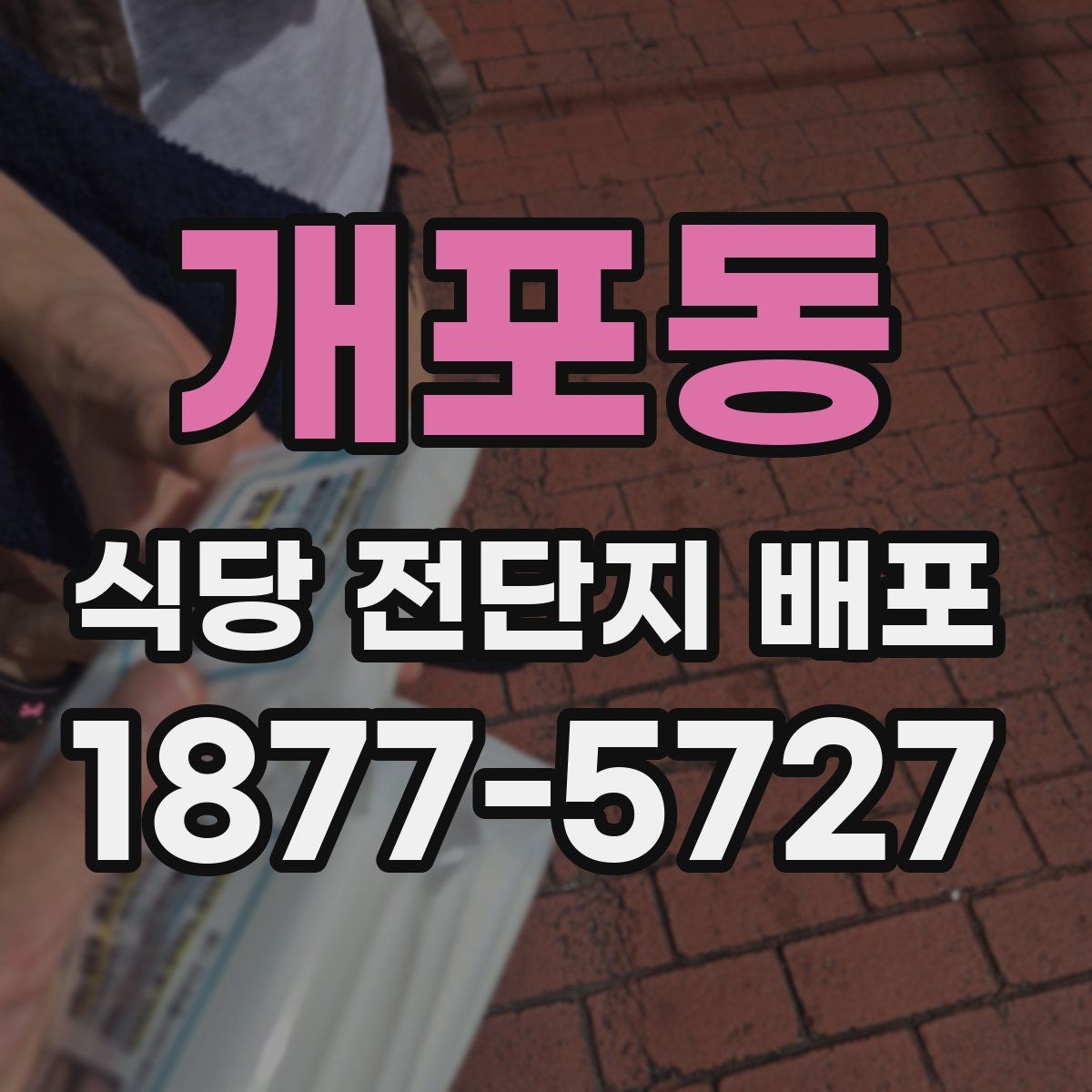 개포동 식당 전단지 배포