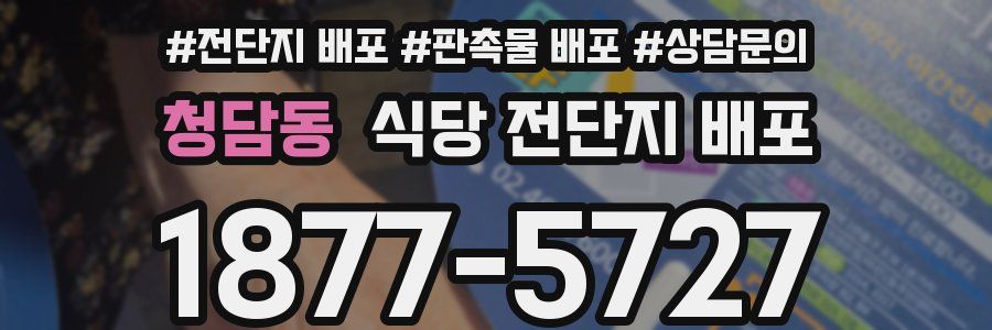 청담동 식당 전단지 배포