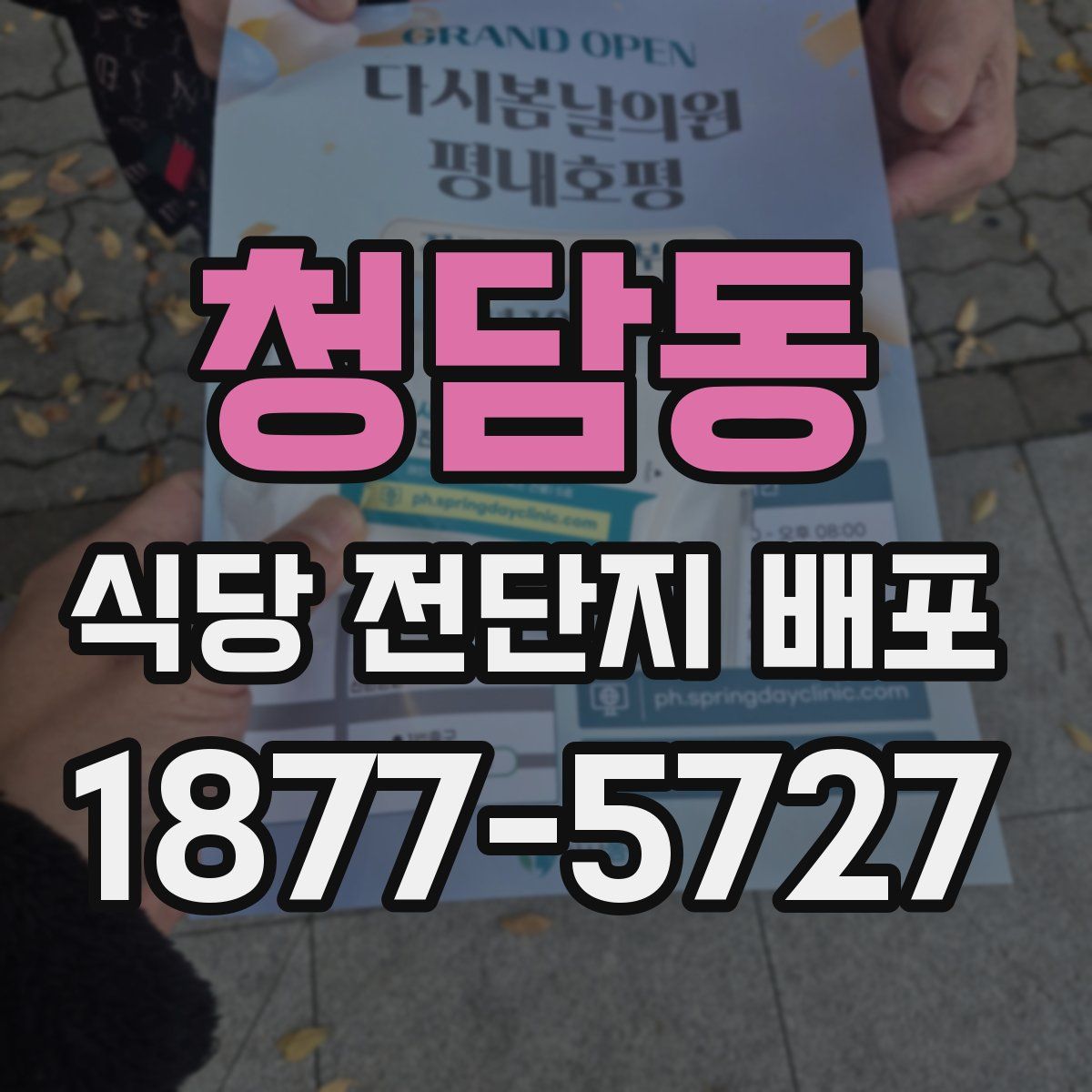 청담동 식당 전단지 배포