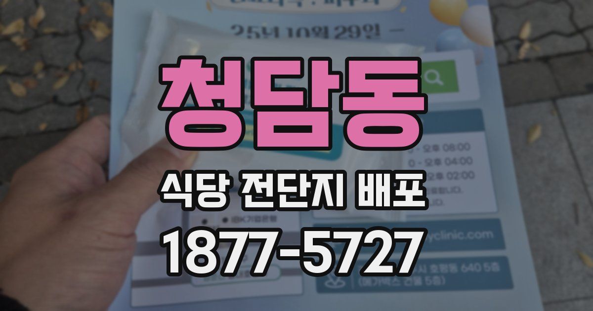 청담동 식당 전단지 배포