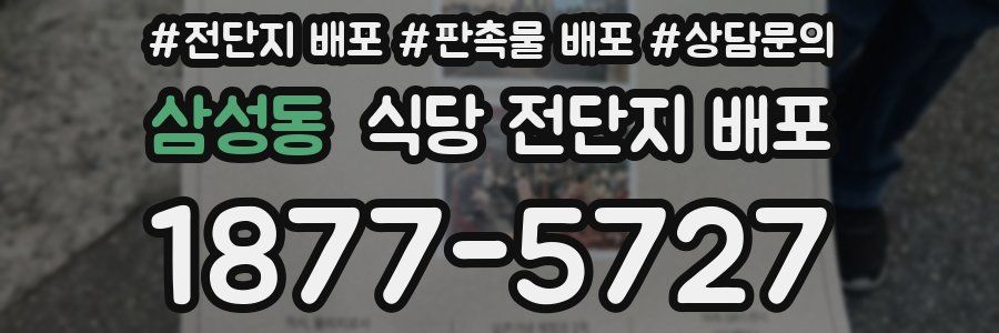 삼성동 식당 전단지 배포