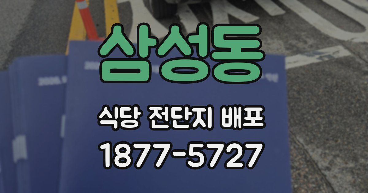 삼성동 식당 전단지 배포