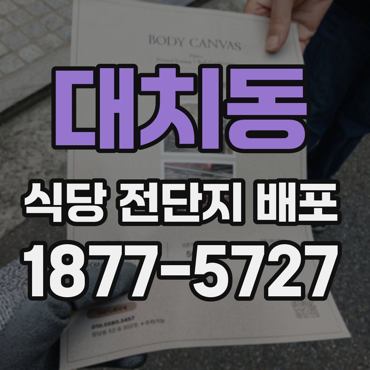 대치동 식당 전단지 배포