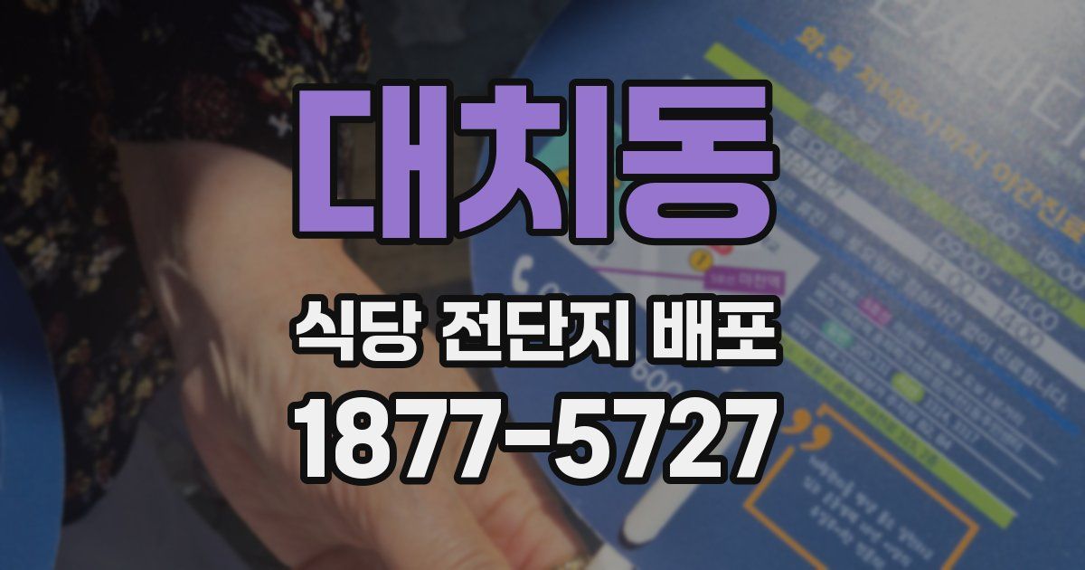 대치동 식당 전단지 배포