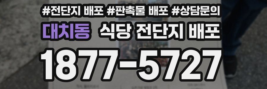 대치동 식당 전단지 배포