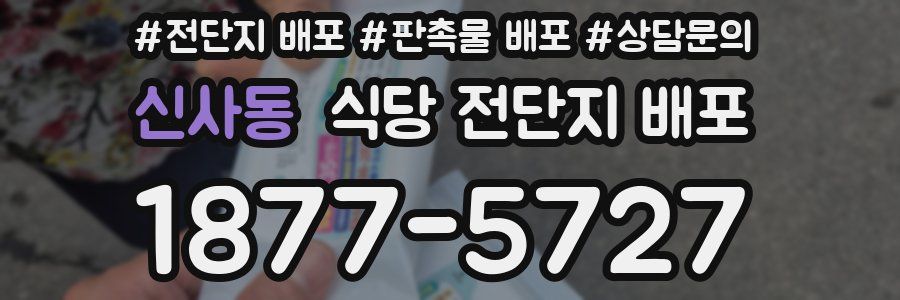 신사동 식당 전단지 배포