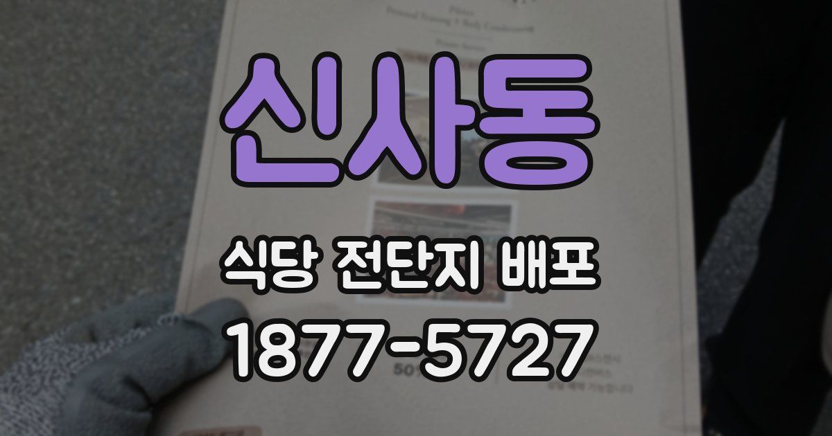 신사동 식당 전단지 배포