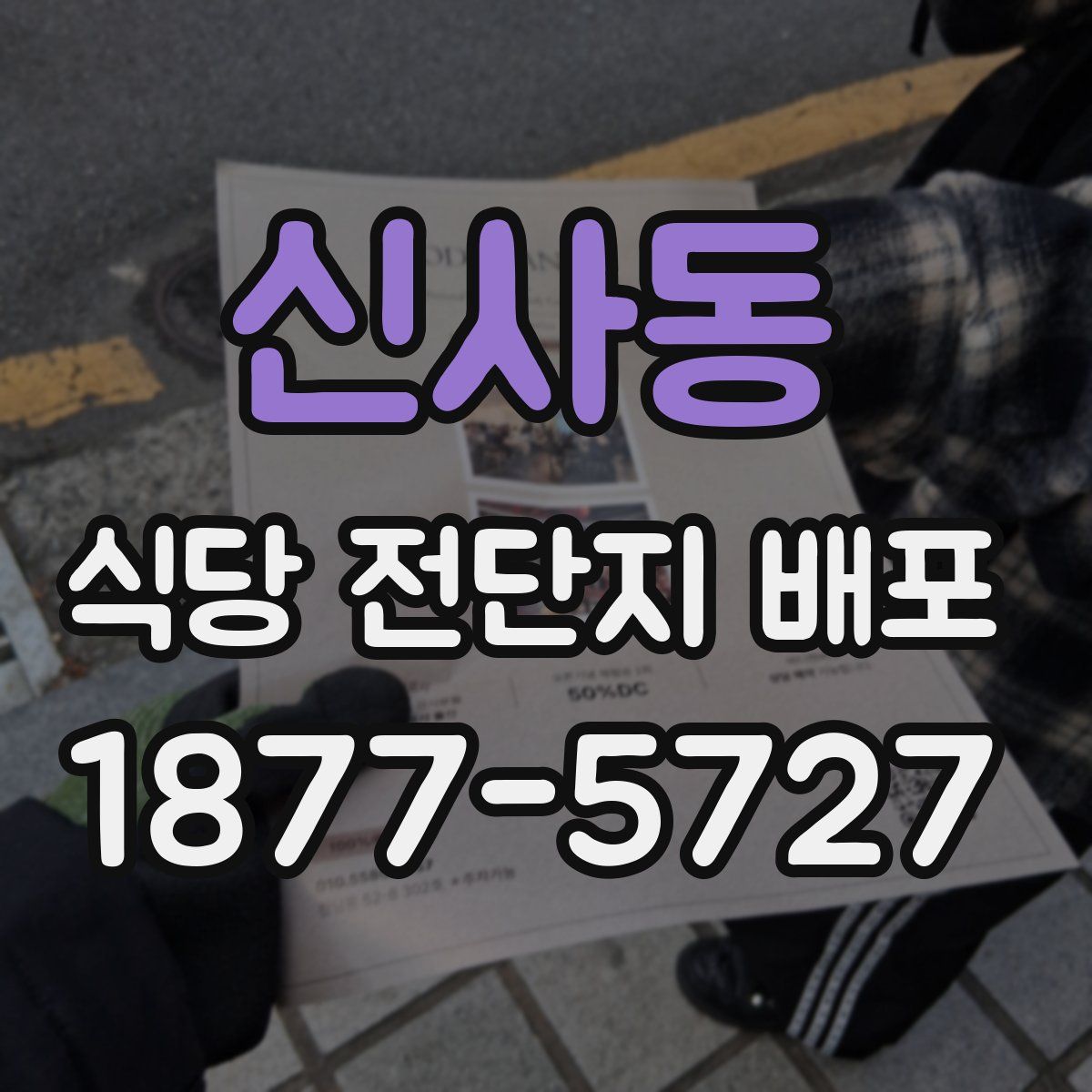 신사동 식당 전단지 배포