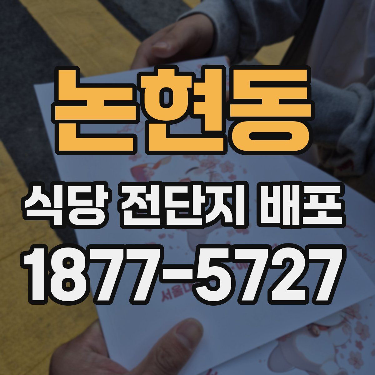 논현동 식당 전단지 배포