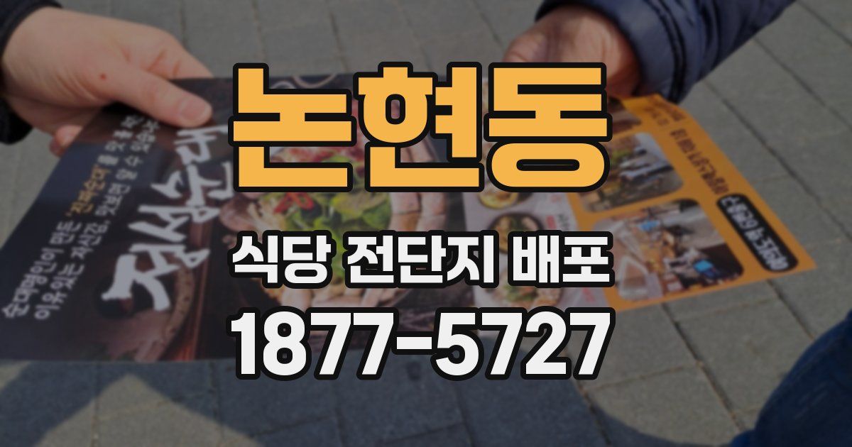논현동 식당 전단지 배포