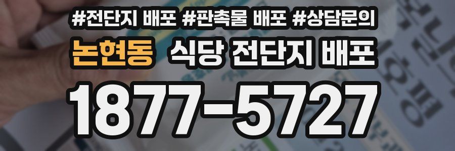 논현동 식당 전단지 배포