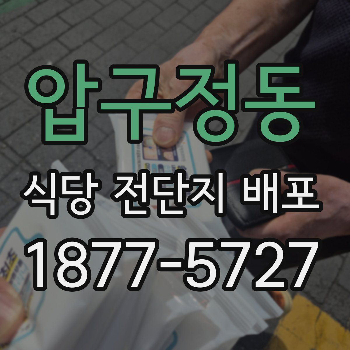 압구정동 식당 전단지 배포
