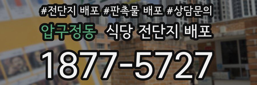 압구정동 식당 전단지 배포
