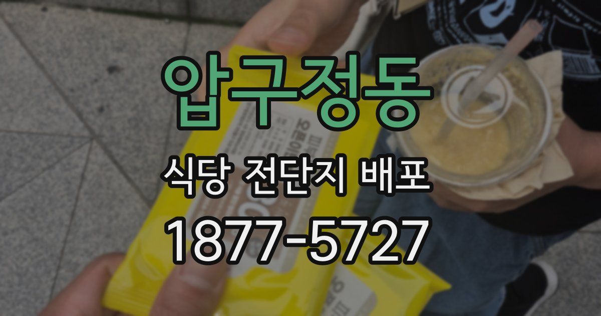 압구정동 식당 전단지 배포