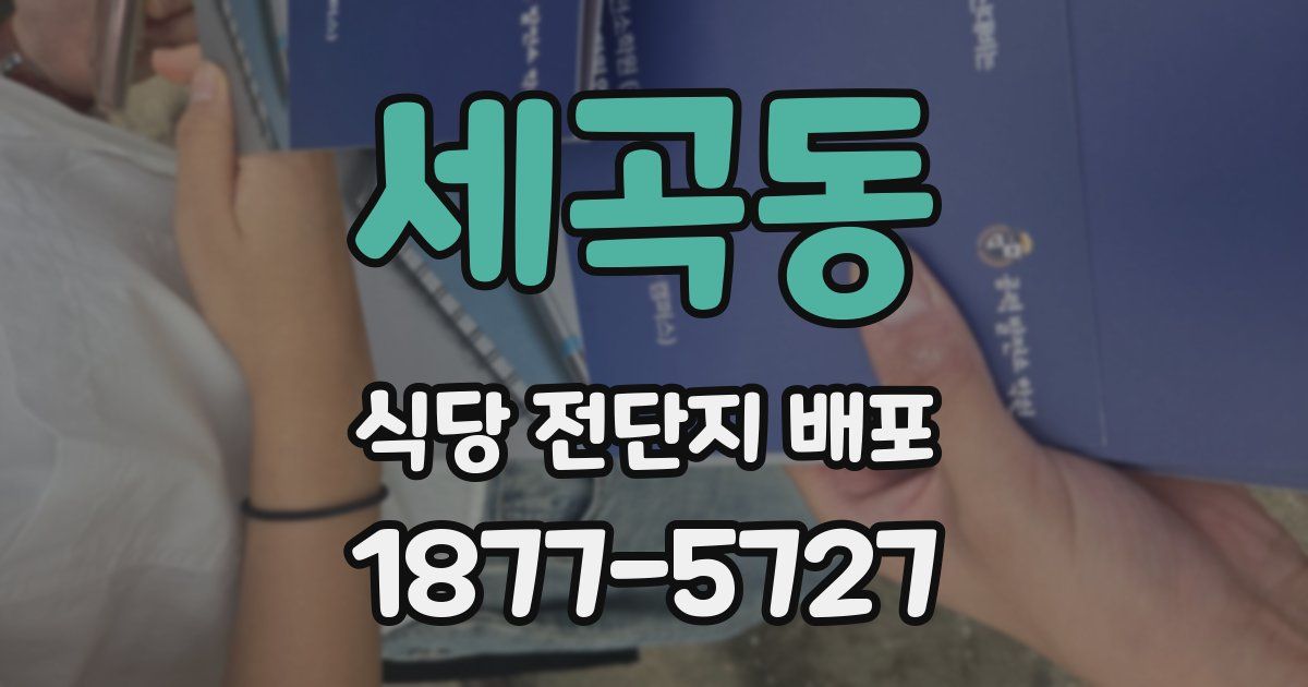 세곡동 식당 전단지 배포