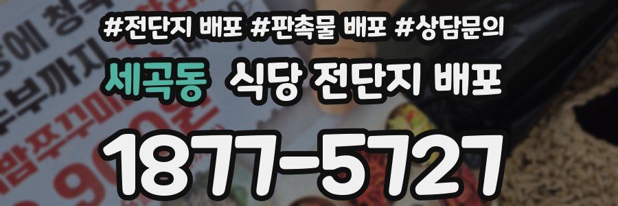 세곡동 식당 전단지 배포