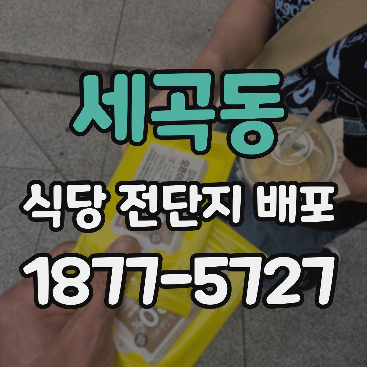 세곡동 식당 전단지 배포