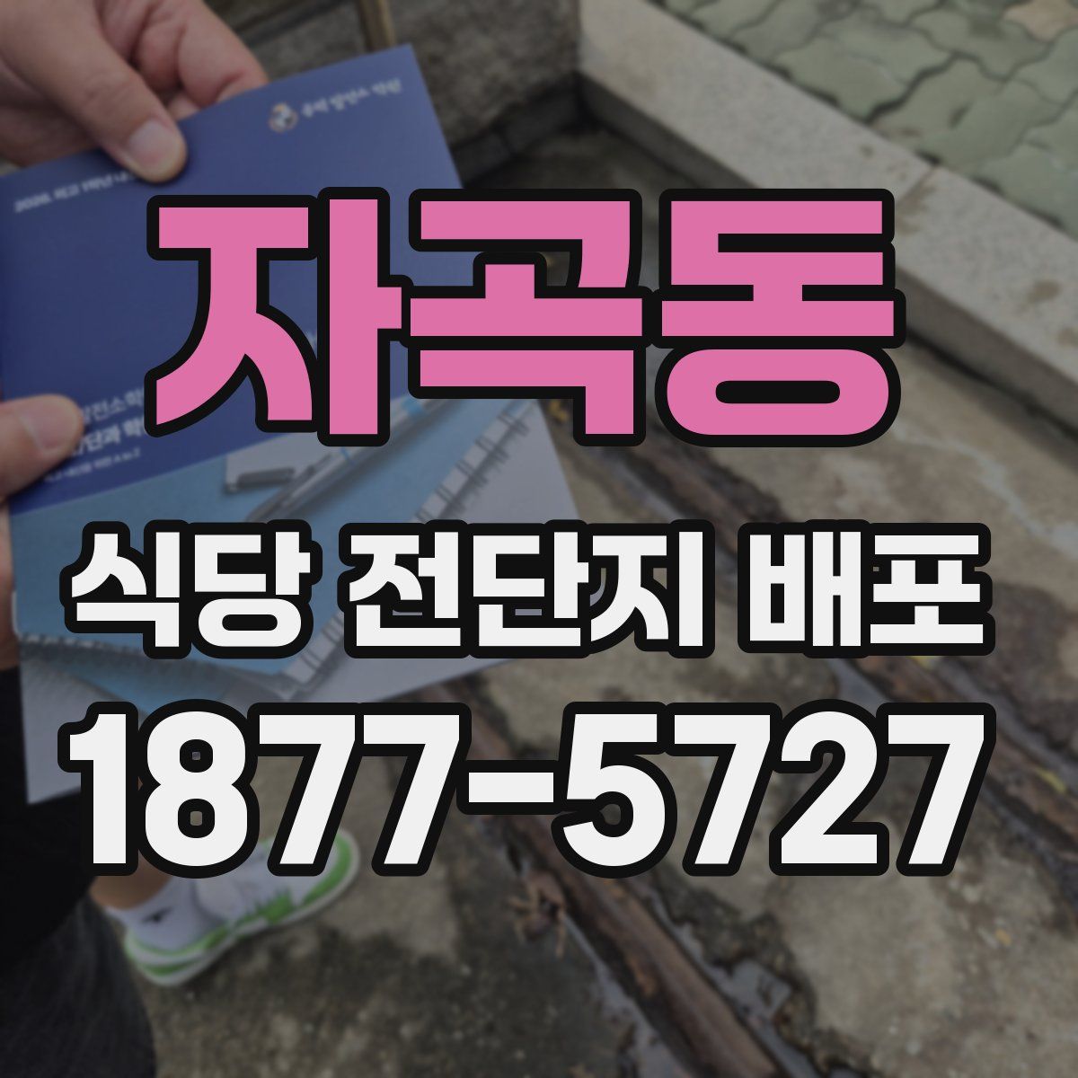 자곡동 식당 전단지 배포