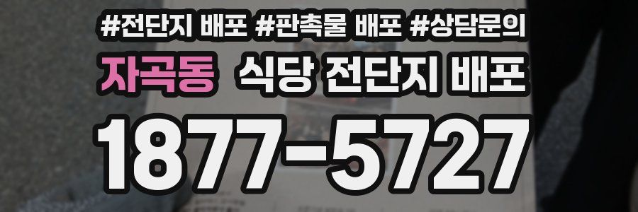 자곡동 식당 전단지 배포