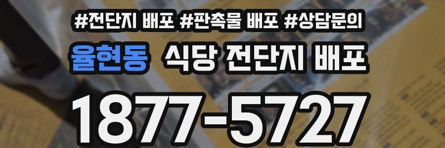 율현동 식당 전단지 배포